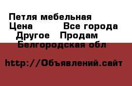 Петля мебельная blum  › Цена ­ 100 - Все города Другое » Продам   . Белгородская обл.